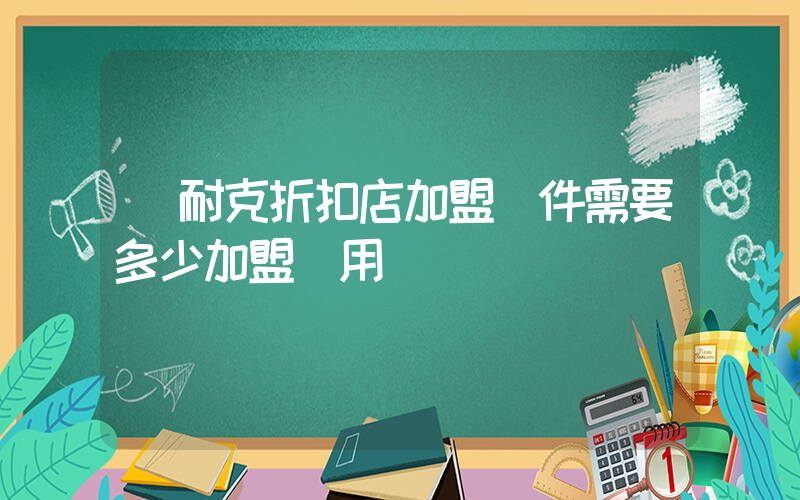 耐克折扣店加盟條件需要多少加盟費用插圖